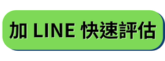 加 LINE 快速評估