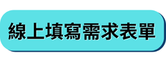 線上填寫需求表單
