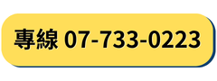 專線 07-733-0223