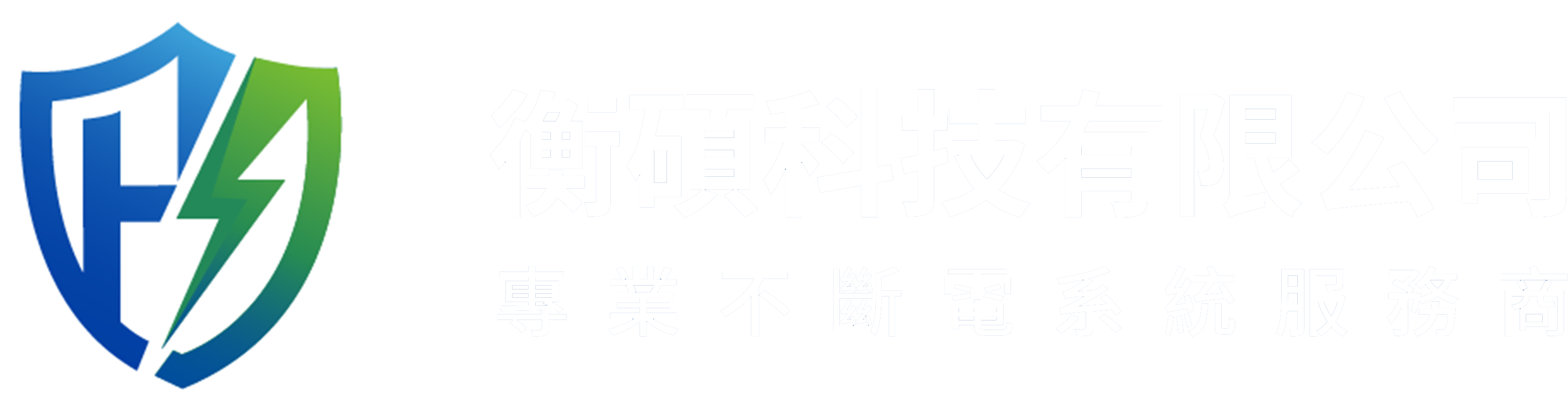 衡碩科技