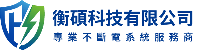 衡碩科技