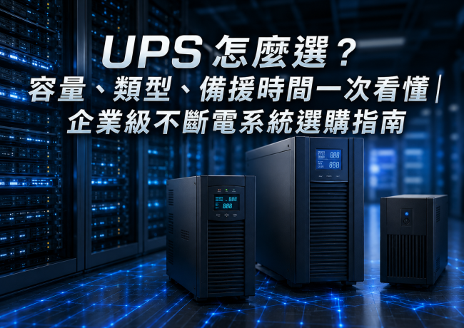 UPS 怎麼選？容量、類型、備援時間一次看懂｜企業級不斷電系統選購指南